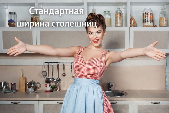 Стандартная ширина столешниц для кухни.