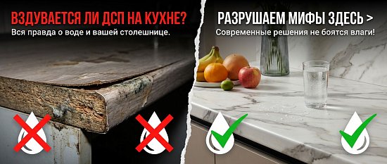 Боится ли столешница из ДСП воды на самом деле