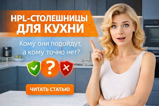 HPL-столешницы для кухни: кому подойдут, а кому точно нет