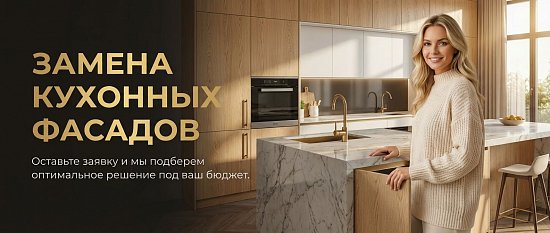 Замена фасадов кухни - обновление кухни без лишних затрат