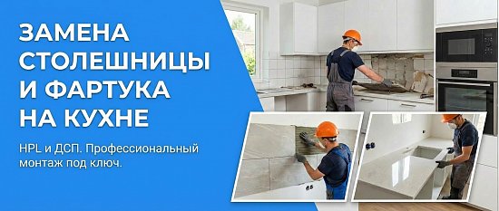 Замена столешницы и фартука - быстрый способ обновить кухню без ремонта.